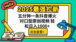 2025最强拉新 单用户下载7元佣金 五分钟一条抖音爆火对口型原创视频 轻…-AI学习资源网