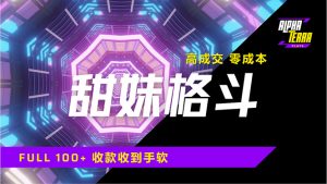 高成交零成本,售卖甜美格斗课程,谁发谁火,加爆微信,日入1000+收款…-AI学习资源网