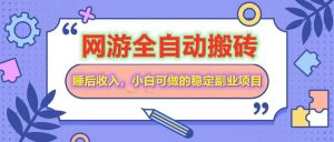 网游全自动打金搬砖,睡后收入,操作简单小白可做的长期副业项目-AI学习资源网