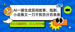 AI一键生成民间故事、推文、短剧,日入3000+,一刀百分百条条爆款-AI学习资源网