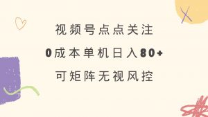 视频号点点关注 0成本单号80+ 可矩阵 绿色正规 长期稳定-AI学习资源网