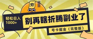 别再瞎折腾副业了!号卡共创分销,让你轻松日入1000+(完整版-AI学习资源网