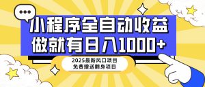 25年最新风口,小程序自动推广,,稳定日入1000+,小白轻松上手-AI学习资源网