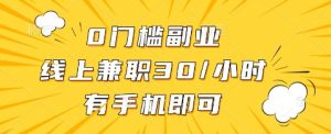 0门槛副业,线上兼职30一小时,有手机即可【揭秘】-AI学习资源网