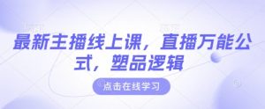 最新主播线上课,直播万能公式,塑品逻辑-AI学习资源网