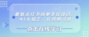 最新小红书商单变现项目,AI人物志,长周期可做-AI学习资源网