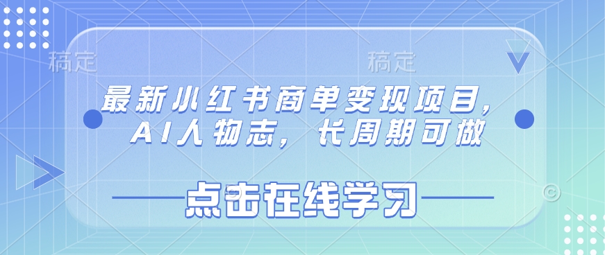 最新小红书商单变现项目，AI人物志，长周期可做-AI学习资源网