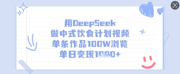 用DeepSeek做中式饮食计划视频，单条作品100W浏览，单日变现多张-AI学习资源网