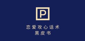 靠分手挽回话术,一条作品变现上千,不会聊天也能做,7天重启有效对话-AI学习资源网