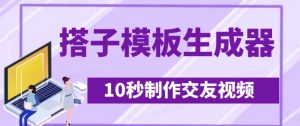 最新搭子交友模板生成器,10秒制作视频日引500+交友粉-AI学习资源网