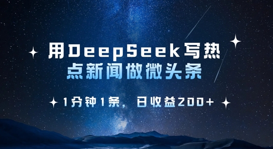 用DeepSeek写热点微头条，1分钟1条，日收益2张-AI学习资源网