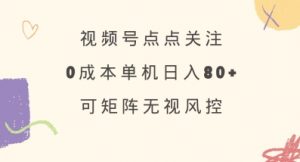视频号点点关注,0成本单号80+,可矩阵,绿色正规,长期稳定【揭秘】-AI学习资源网