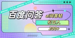 百度ai问答,人人可操作,日入2张-AI学习资源网