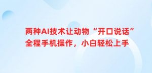 两种AI技术让动物“开口说话”全程手机操作,小白轻松上手-AI学习资源网
