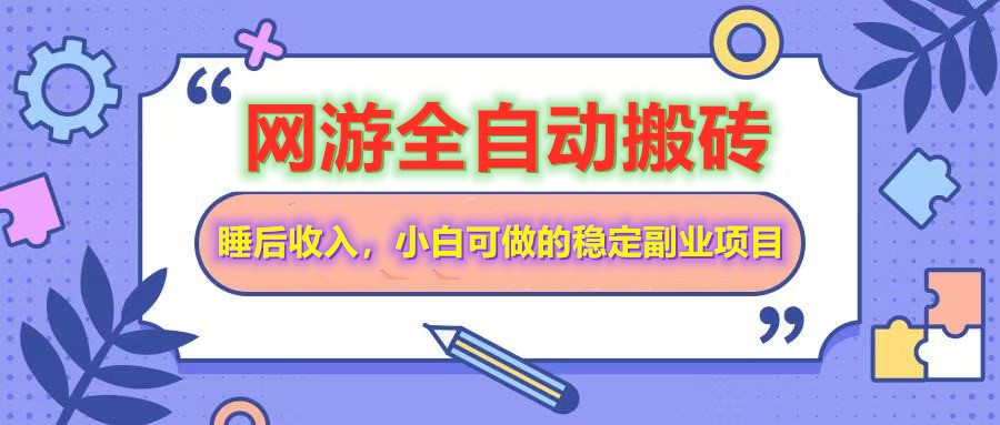 全自动游戏打金搬砖，单号每天收益200＋，小白可做的稳定副业项目-AI学习资源网