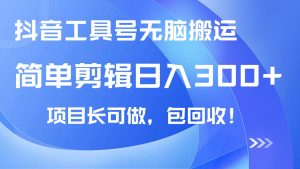 抖音工具号无脑搬运玩法,小白轻松可日入300+包回收,长期可做-AI学习资源网