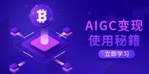 AIGC变现使用秘籍:从了解ChatGPT底层逻辑开始,开启高效智能之旅-AI学习资源网