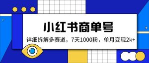 小红书商单号,详细拆解多赛道,7天1000粉,单月变现2k+-AI学习资源网