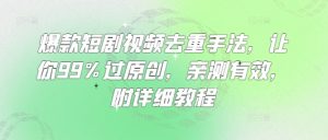 爆款短剧视频去重手法,让你99%过原创,亲测有效,附详细教程-AI学习资源网