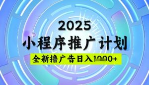 2025微信小程序推广计划,撸广告玩法,日均5张,稳定简单【揭秘】-AI学习资源网