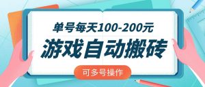 游戏全自动搬砖,单号每天100-200元,可多号操作-AI学习资源网