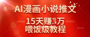 在抖音做AI漫画小说推文,15天挣了1w,喂饭级教程来了-AI学习资源网