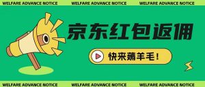京东新用户拉新项目,拆解纯白嫖项目,玩法简单-AI学习资源网