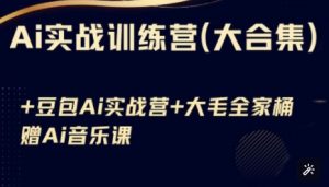 Ai实战训练营合集(豆包Ai+KiMi应用+Ai音乐),基础操作到高级技巧的多个方面-AI学习资源网