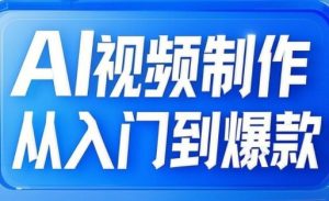AI视频制作从入门到爆款,从文生图到图生视频,全链路打造自媒体爆款视频-AI学习资源网