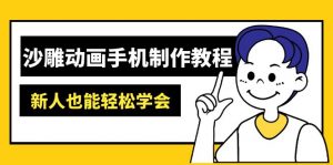 沙雕动画手机制作教程:AM软件操作、素材处理、动画制作、AI工具应用等等-AI学习资源网