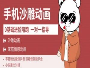 0基础手机沙雕动画教学AM版,新人也能做抖音,跟着做就能学会-AI学习资源网