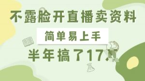 不露脸开直播卖资料,简单易上手,半年搞了17个W,长期正规项目-AI学习资源网