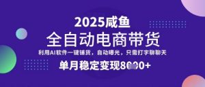 全网首发【闲鱼全自动电商带货】三年磨一剑,一朝露锋芒,单月稳定变现8k+【揭秘】-AI学习资源网