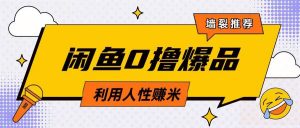 咸鱼0撸玩法利用人性售卖商品达到日挣2张的效果-AI学习资源网