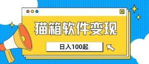 小众AI赛道,猫箱APP挣取收益,上班族专属小项目,日入100-150-AI学习资源网