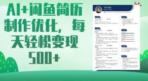 AI+闲鱼简历制作优化,每天轻松变现5张-AI学习资源网