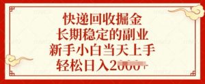 快递回收掘金,长期稳定的副业,新手小白当天上手,轻松日入多张【揭秘】-AI学习资源网
