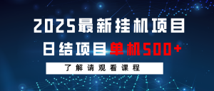 2025最新挂机项目 日结 单机日入500+ 感兴趣观看课程-AI学习资源网
