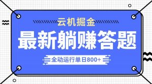 躺赚答题,单设备轻松日入800+,今年最牛逼的项目上线-AI学习资源网