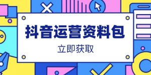 抖音运营资料包:爆款文案、营销方案、口播文案、代运营模板、策划方案等-AI学习资源网
