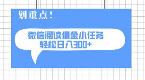2025最新微信阅读小任务,0成本,轻松日入300+可矩阵可放大-AI学习资源网