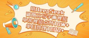 用DeepSeek做倒立写字画视频,单条视频点赞10W+,单日变现多张-AI学习资源网