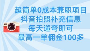 超简单0成本兼职项目,拍照补充信息,每天遛弯即可,最高一单佣金100多-AI学习资源网