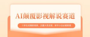 AI颠覆影视解说赛道,十秒生成爆款视频,流量大易变现,新手小白必看教程-AI学习资源网