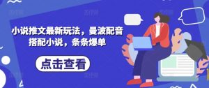小说推文最新玩法,曼波配音搭配小说,条条爆单-AI学习资源网