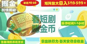 揭秘短剧广告掘金高阶玩法如何矩阵操作实现单日2-4小时收益3-5张-AI学习资源网
