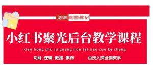 小红书聚光后台教学,小红书聚光投放的基本原理、策略和实践操作-AI学习资源网