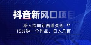 AI感人故事转绘画短视频,15分钟一个作品,爆款感人瞬间转绘画,可做创作者伙伴计划-AI学习资源网