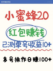 小蜜蜂赚钱项目2.0领红包单号日收益10元以上,多账号操作日赚100+【亲测已收款】-AI学习资源网