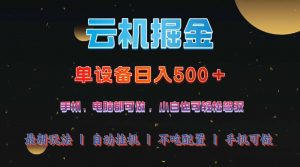 云机掘金,单设备轻松日入500+,我愿称今年最牛逼项目!!!-AI学习资源网